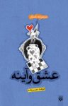 کتاب عشق و آینه: مجموعه داستان نوشته  فرهاد حسن‌‌زاده